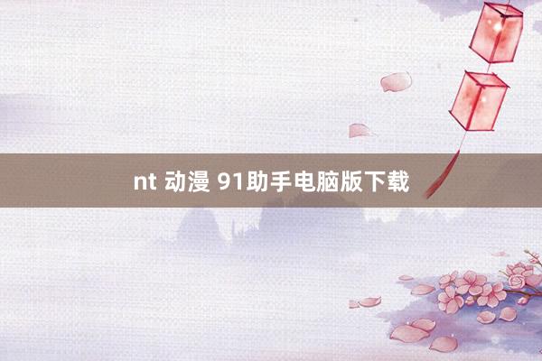 nt 动漫 91助手电脑版下载