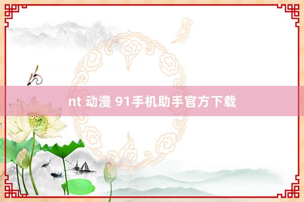 nt 动漫 91手机助手官方下载