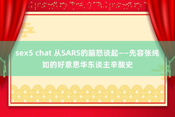 sex5 chat 从SARS的脑怒谈起——先容张纯如的好意思华东谈主辛酸史