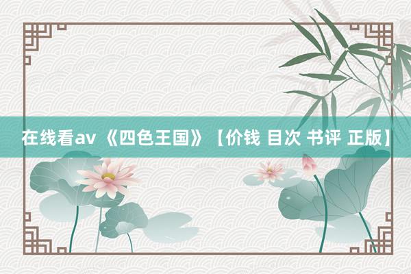 在线看av 《四色王国》【价钱 目次 书评 正版】