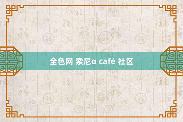 全色网 索尼α café 社区